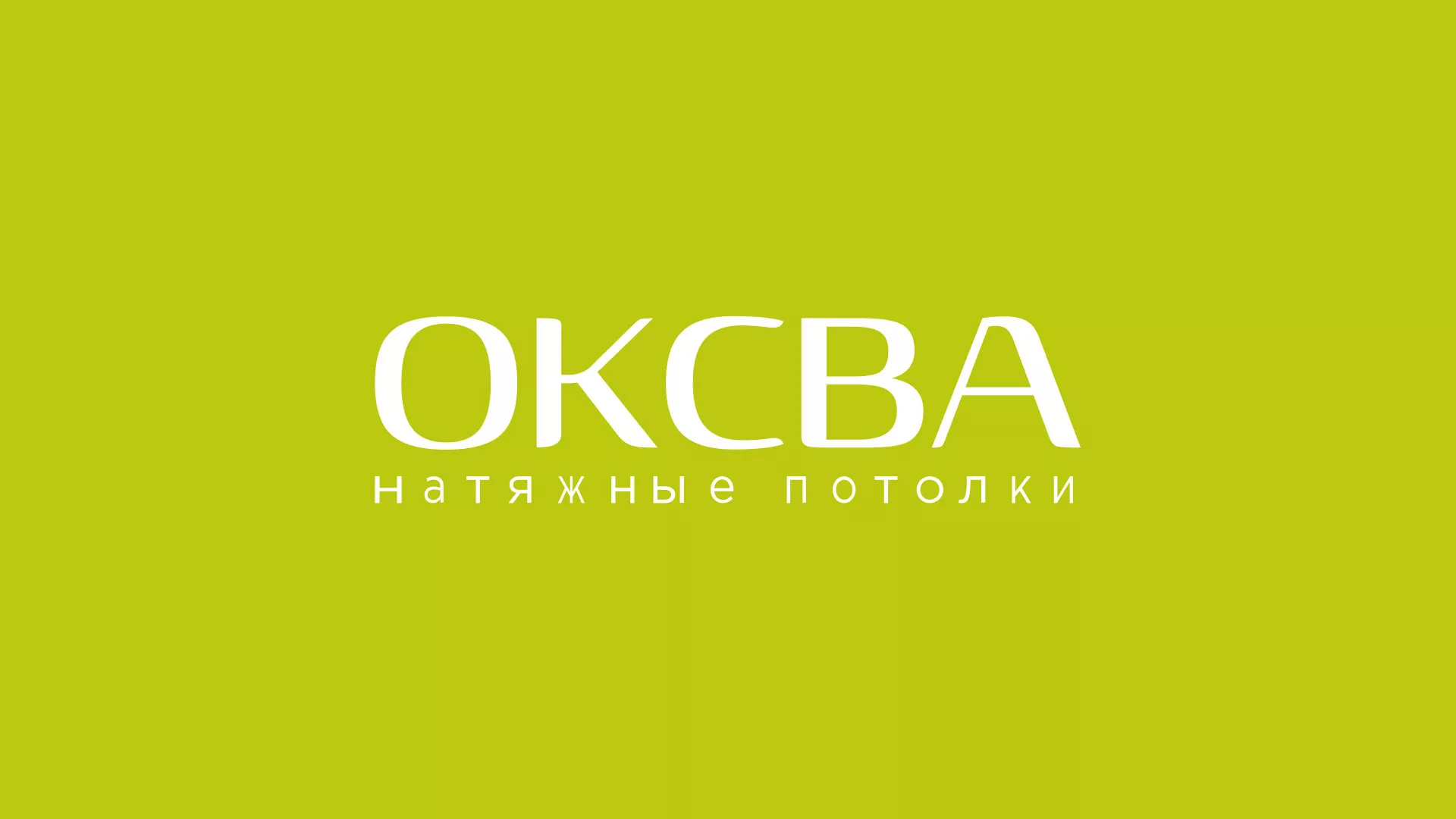 Создание сайта по продаже натяжных потолков для компании «ОКСВА» в Донском